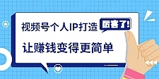 《视频号个人IP打造》让赚钱变得更简单，打开财富之门（视频课程）